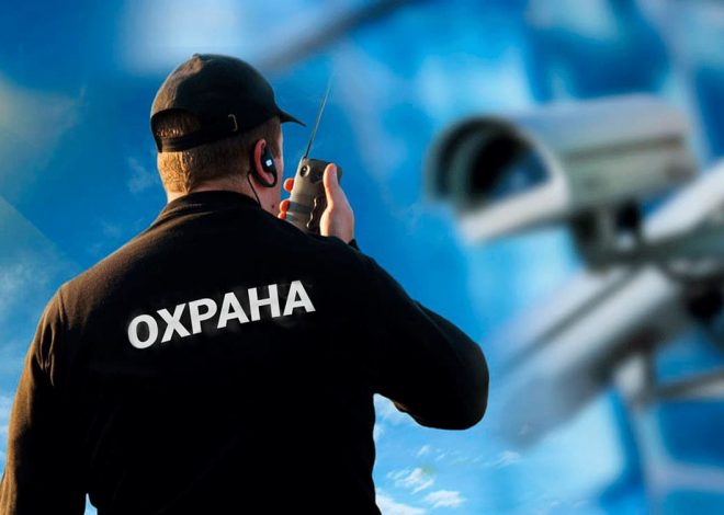 Как не ошибиться при выборе охранной компании: гид по безопасному сотрудничеству - 1